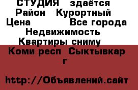 СТУДИЯ - здаётся › Район ­ Курортный › Цена ­ 1 500 - Все города Недвижимость » Квартиры сниму   . Коми респ.,Сыктывкар г.